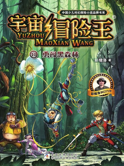 Title details for 宇宙冒险王10 by 彭绪洛 - Available